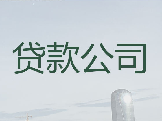 江阴信用贷款中介公司